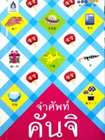 จำศัพท์คันจิ : สสวท.