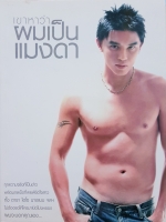 เขาหาว่า..ผมเป็นแมงดา วรวิทย์ แก้วเพชร