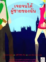 เจอจนได้ผู้ชายของฉัน : เอมิลี กริฟฟิน