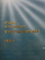 คำสอนท่านเมชุซามะ รากฐานแห่งสวรรค์ เล่ม 4