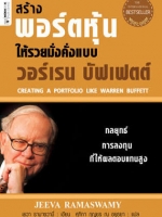 สร้างพอร์ตหุ้นให้รวยมั่งคั่งแบบ วอร์เรน บัฟเฟตต์