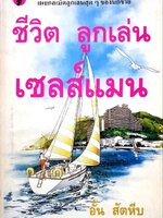 ชีวิต ลูกเล่น เซลล์แมน : อั้น สัตหีบ