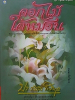 ดอกไม้ ใต้หมอน ชุด "กลุ่มดาวกฤติกา"