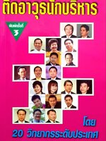 ติดอาวุธนักบริหาร โดย 20 วิทยากรระดับประเทศ