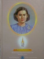 เพ็ญจริยวัตรเทพรัตนขัตติยนารี เนื่องในวโรกาสทรงเจริญพระชนมพรรษาครบ4 รอบ ปีพ.ศ. 2546 สโมสรโรตารีกรุงเทพ ปกแข็ง