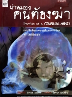 ฝ่าสมอง คนต้องฆ่า Profile of a Criminal Mind โรจนา นาเจริญ