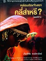 หล่อนต้องจ้างเขาคลี่ส่าหรี