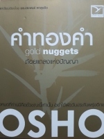คำทองคำ Gold Nuggets ถ้อยแถลงแห่งปัญญา