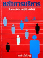 หลักการบริหาร คิดและทำอย่างผู้จัดการใหญ่ : ธงชัย สันติวงศ์