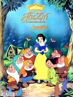 สโนว์ไวท์กับคนแคระทั้งเจ็ด : เนชั่น เอกมอนท์