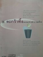 ตะกร้าทิ้งผงแห่งความคิด : นายหนูใหญ่ / ธนวัฒน์ ทรัพย์ไพบูลย์