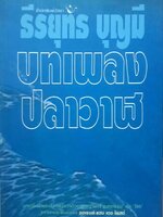 บทเพลงปลาวาฬ