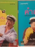 ชีวิตนี้ไม่มีทางตัน ตัน ภาสกรนที ซื้อ 1 แถม 1 เล่ม