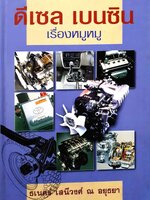 ดีเซล เบนซิน เรื่องหมูหมู : ธเนศร์ เสนีวงศ์ ณ อยุธยา ปกแข็ง