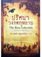 ปริศนาวงกตกุหลาบ ผู้เขียน ติตาเนีย ฮาร์ดี Titania Hardie ผู้แปล จิระนันท์ พิตรปรีชา