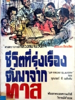 ชีวิตที่รุ่งเรือง ขึ้นมาจากทาส ศาสตราจารย์หลวงสมานวนกิจ แปล จัดพิมพ์ปี 2531