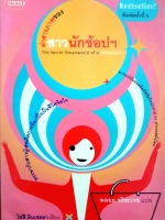 คำสารภาพของสาวนักช้อปฯ The Secret Dreamworld of a Shopaholic : โซฟี คินเซลลา