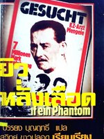 ยิวหลั่งเลือด : บรรยง บุญฤทธิ์ , สุวิทย์ ขาวปลอด