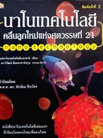นาโนเทคโนโลยี คลื่นลูกใหม่แห่งศตวรรษที่ 21
