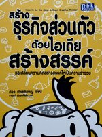 สร้างธุรกิจส่วนตัว ด้วยไอเดียสร้างสรรค์ : ก้อง เกียรติวิชญ์ เขียน