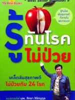 รู้ทันโรคไม่ป่วย : หมอกอล์ฟ นพ.สิทธา ลิขิตนุกุล