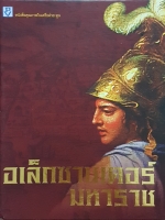 อเล็กซานเดอร์มหาราช โดยทีมงาน "ต่วยตูน" พิเศษ