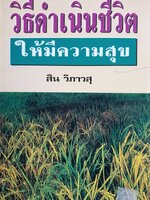 วิธีดำเนินชีวิต ให้มีความสุข สิน วิภาวสุ