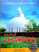 แผ่นดินนี้ศรีลังกา : โกวิท ตั้งตรงจิตร