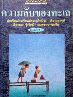 ความลับของทะเล