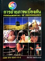 การถ่ายภาพเบื้องต้น Fundamental of Photography สมาน เฉดตระการ พิมพ์ปี 2532