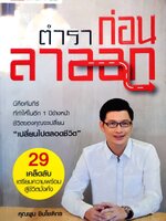 ตำราก่อนลาออก : คุณพูม ชินโชติกร