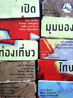 เปิดมุมมองท่องเที่ยวไทย : โตมร ศุขปรีชา และ คณะ / การท่องเที่ยวแห่งประเทศไทย