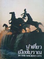 นำเที่ยวเมืองโบราณ IN THE ANCIENT CITY