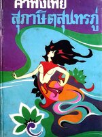 คำพังเพยสุภาษิตสุนทรภู่