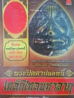 พระปิดตาปลดหนี้ เหล็กไหลมหาลาภ บรรณภพ เขียน