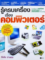 รู้ครบเครื่อง เรื่องคอมพิวเตอร์...ธัชชัย จำลอง