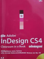 คู่มือ Adobe Indesign CS4 Classroom (No CD)