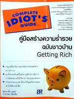 COMPLETE IDIOT‘S GUIDE คู่มือสร้างความร่ำรวยฉบับชาวบ้าน : ลาร์รี่ วาสชก้า / อรยา เอี่ยมชื่น