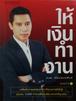 ให้เงิน ทำงาน / ธนพ เอี่ยมอมรพันธ์