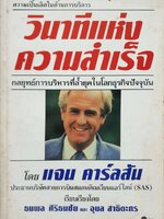 วินาทีแห่งความสำเร็จ : แจน คาร์ลสัน/ธนพล ศิริธนชัย,อุบล สาธิตะกร