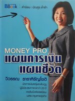 Money Pro แผนการเงิน แผนชีวิต : วิวรรณ ธาราหิรัญโชติ