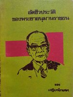 อัตตชีวประวัติของพระยาอนุมานราชธน : เสฐียรโกเศศ พิมพ์ปี 2522