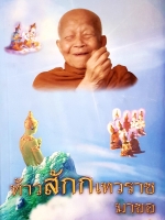 ท้าวสักกเทวราช มาขอ พระธรรมเทศนาโดย หลวงตามหาบัว ญานสัมปันโน