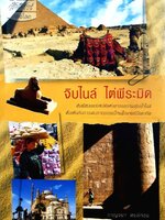 จิบไนล์ ไต่พีระมิด - แพรวสุดสัปดาห์ท่องโลก : กาญจนา หงษ์ทอง