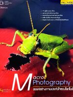 MACRO PHOTOGRAPHY สรรค์สร้างภาพประทับใจของโลกใบเล็ก : โอบีรอน