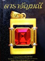 ดาาอัญมณี ค่าสมบูรณ์ของดาราอัญมณีศาสตร์เรียบเรียงจาก Ancient Astrological Gemstones & Talismanas