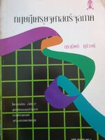 ทฤษฎีเศรษศาสตร์จุลภาค : นราทิพย์ ชุติวงศ์
