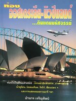 ออสเตรเลีย-นิวซีแลนด์...ดินแดนมหัศจรรย์