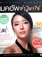 เมคอัพปาฏิหาริย์ Miracle Makeup