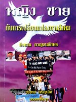 หญิง ชาย กับการเปลี่ยนแปลงทางสังคม ผู้เขียน ธรรนาถ กาญจนอักษร